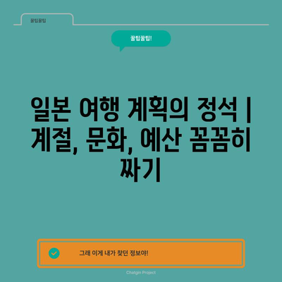 일본 여행 계획의 정석 | 계절, 문화, 예산 꼼꼼히 짜기