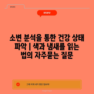 소변 분석을 통한 건강 상태 파악 | 색과 냄새를 읽는 법