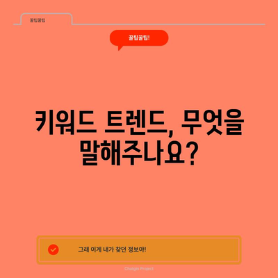 키워드 검색 트렌드 | 업데이트와 분석