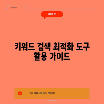 키워드 검색 최적화 도움말 | 유용한 자료