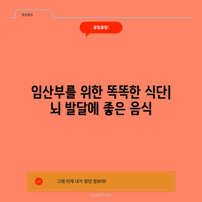 태아 뇌 발달에 필수적인 식품