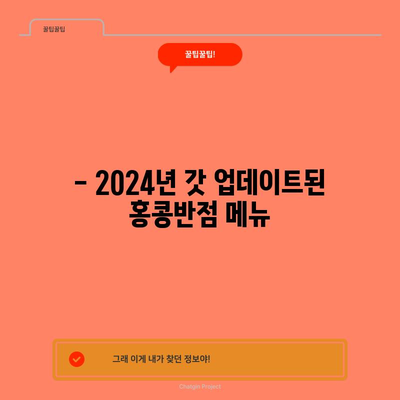 2024 홍콩반점 메뉴 가이드 | 가격표와 추천 메뉴