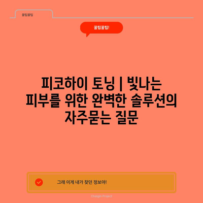 피코하이 토닝 | 빛나는 피부를 위한 완벽한 솔루션