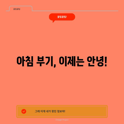 얼굴 붓기에 작별인사 | 빠르고 효과적인 해소법