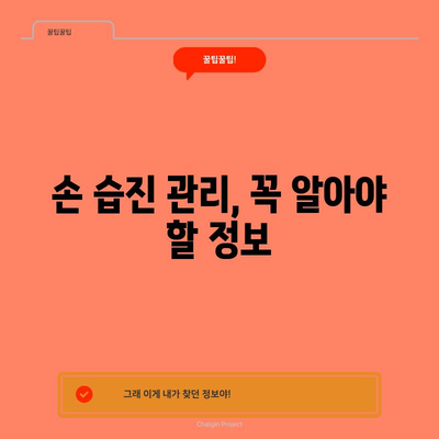 손과 손가락 습진 완전 가이드 | 치료법과 예방책