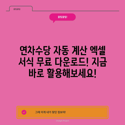 연차수당 빠르고 정확하게! 자동계산 엑셀 서식 다운로드