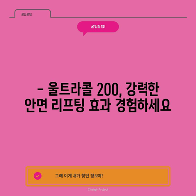 울트라콜 200 | 강력한 안면 리프팅으로 피부 젊어지기
