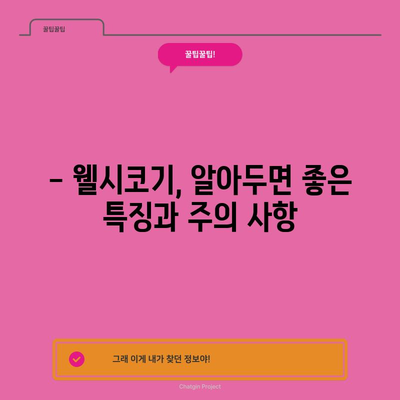 웰시코기의 특징과 키우는 팁