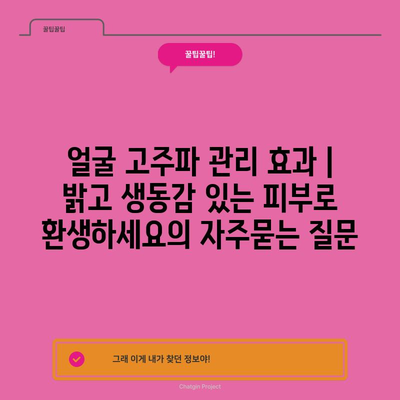 얼굴 고주파 관리 효과 | 밝고 생동감 있는 피부로 환생하세요