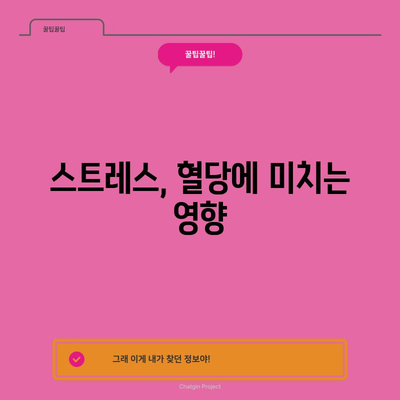 혈당 높아지는 원인 5가지 파악하고 조절하기