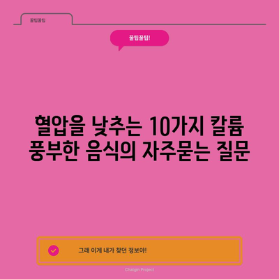 혈압을 낮추는 10가지 칼륨 풍부한 음식