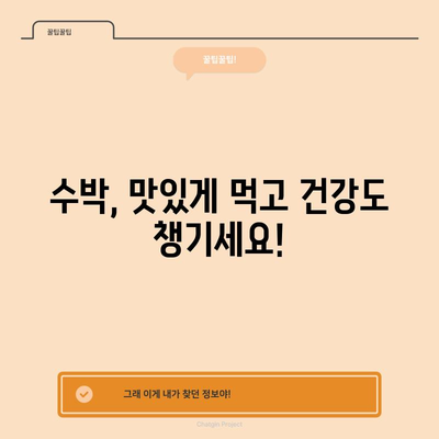 수박의 건강상 이점 9가지와 칼로리 정보