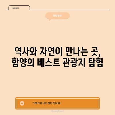 함양, 숨겨진 보석 탐험하기 | 베스트 관광지 10선