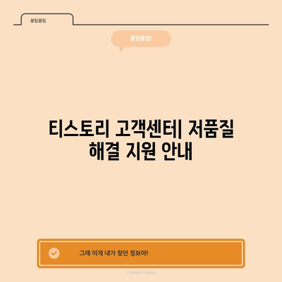 티스토리 블로그 저품질 해결 가이드 | 고객센터 안내 포함