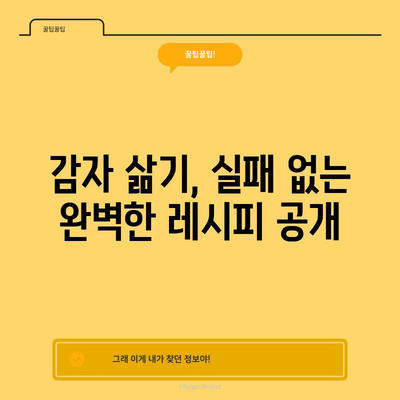 포슬포슬한 감자 삶는 법 | 완벽한 타이밍과 기술