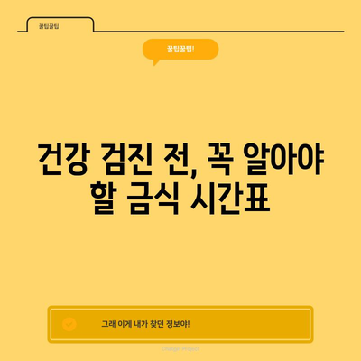 건강 검진 금식 시간표