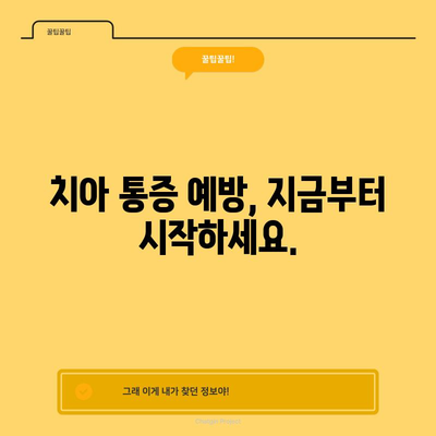 이를 움직일 때 찌릿! 치아 통증 원인과 예방법
