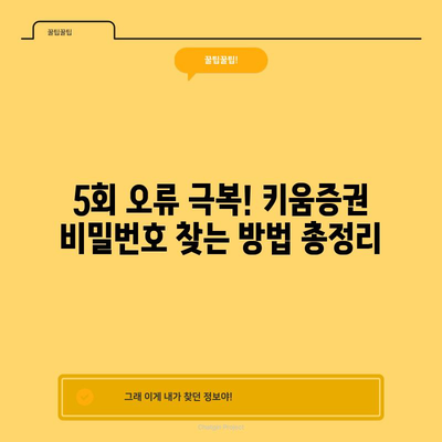 키움증권 계좌 비밀번호 찾기 5회 오류 극복법