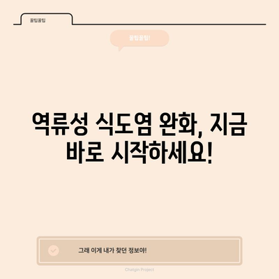 역류성 식도염에 좋은 음식 12가지 | 속 쓰림, 답답함 완화