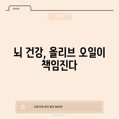 올리브유의 7가지 강력한 건강 효과
