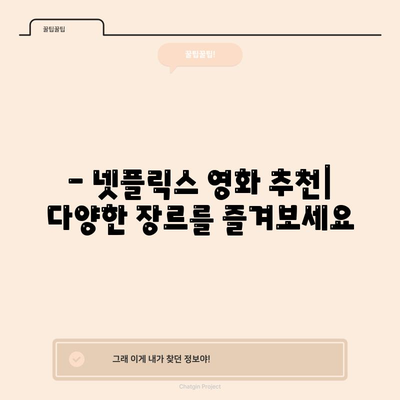 넷플릭스 영화 꼭 봐야 할 추천 목록 | 필수 시청 가이드
