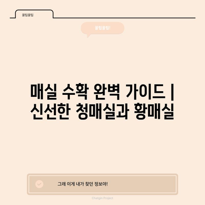 매실 수확 완벽 가이드 | 신선한 청매실과 황매실