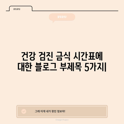 건강 검진 금식 시간표