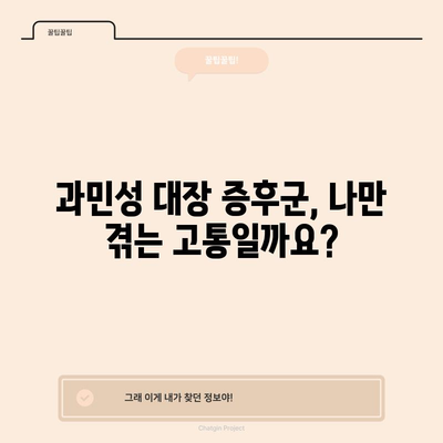 과민성 대장증후군 | 증상, 원인, 치료법 가이드