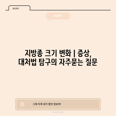 지방종 크기 변화 | 증상, 대처법 탐구