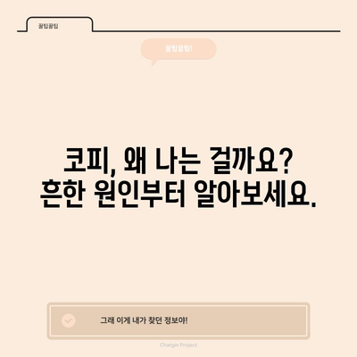 코피에 숨겨진 비밀 | 원인과 대처법