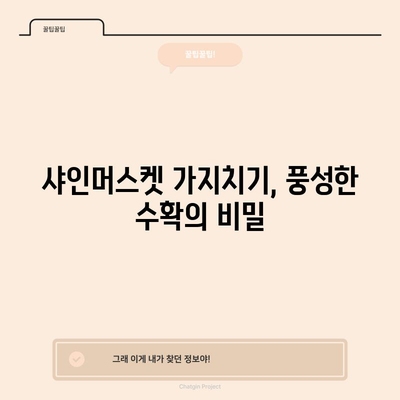 샤인머스켓 묘목 심기와 가지치기 | 풍성한 수확을 위한 비결