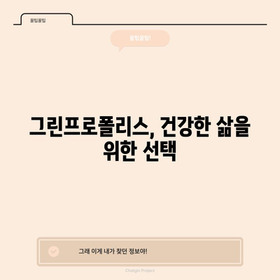 면역력 강화의 비결 | 그린프로폴리스의 놀라운 힘