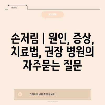 손저림 | 원인, 증상, 치료법, 권장 병원