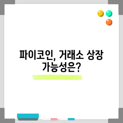 파이코인 전망 | 2023년 큰 성장 기대되는가?