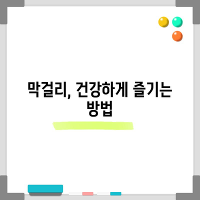 막걸리의 건강한 비밀 | 칼로리 균형 잡기