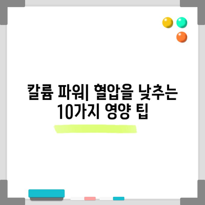 혈압을 낮추는 10가지 칼륨 풍부한 음식