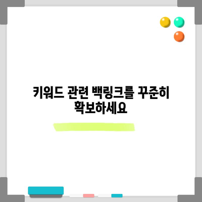키워드 검색 최적화 체크리스트 | 성공을 위한 필수항목