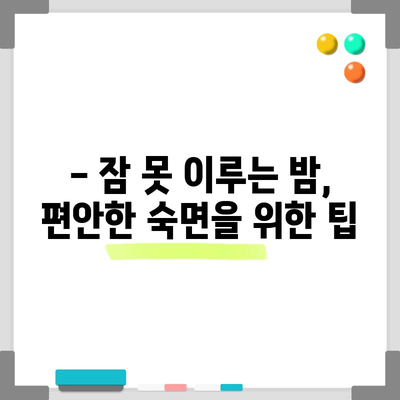 불면증 극복 전략 | 자연스럽게 수면 개선하기