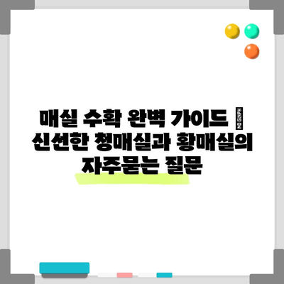 매실 수확 완벽 가이드 | 신선한 청매실과 황매실