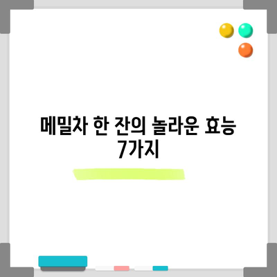 메밀차의 7가지 놀라운 효능 | 곡물의 숨겨진 보물