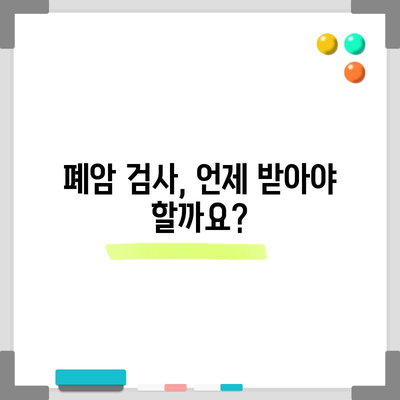 폐암 검사 | 절차, 중요성, 조기 발견의 가치