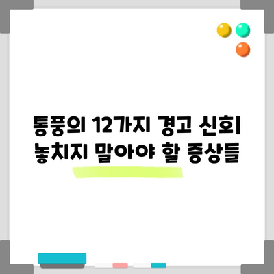 통풍의 12가지 경고 증상 | 발병, 진단 및 치료