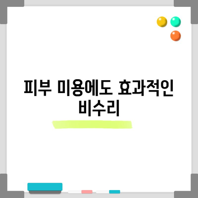 비수리의 치유력 | 놀라운 건강 효과