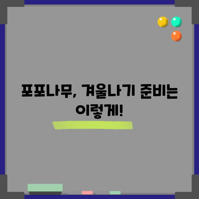 포포나무 재배 완벽 가이드 | 성공적인 키우기 방법