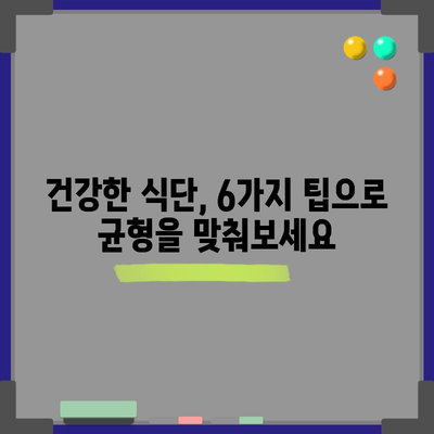 건강한 식단 6가지 | 건강한 몸 만들기