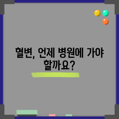 혈변의 원인 밝히기 | 건강 위협을 식별하기