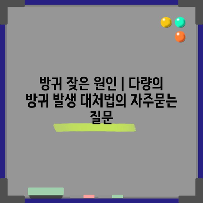 방귀 잦은 원인 | 다량의 방귀 발생 대처법