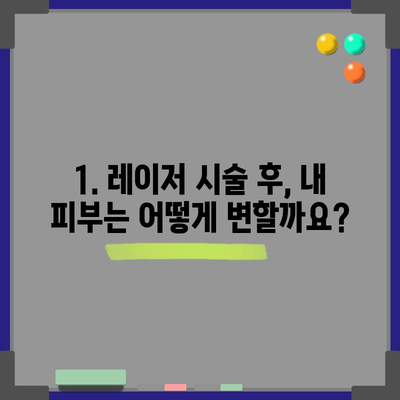 피부 레이저 시술 후 재생 기간 이해하기