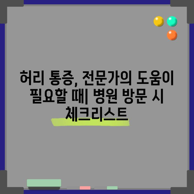허리통증을 위한 종합 치료법 | 검증된 전략 총망라