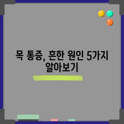목 통증 원인 5가지, 경고 신호를 인식하기